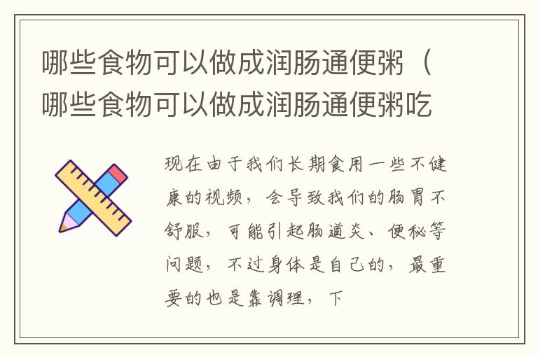 哪些食物可以做成润肠通便粥（哪些食物可以做成润肠通便粥吃）
