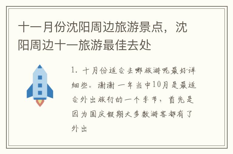 十一月份沈阳周边旅游景点，沈阳周边十一旅游最佳去处