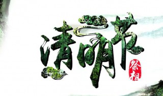 清明节禁忌的事情 清明节的禁忌有哪些
