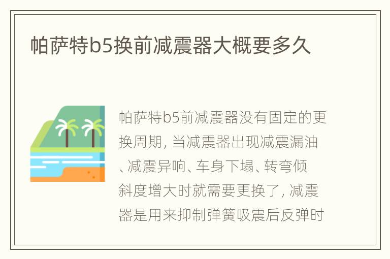 帕萨特b5换前减震器大概要多久