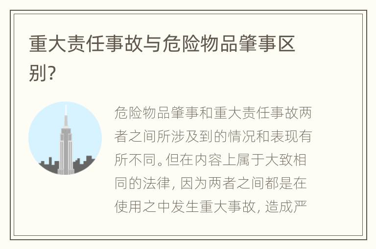 重大责任事故与危险物品肇事区别？