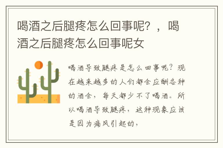 喝酒之后腿疼怎么回事呢？，喝酒之后腿疼怎么回事呢女