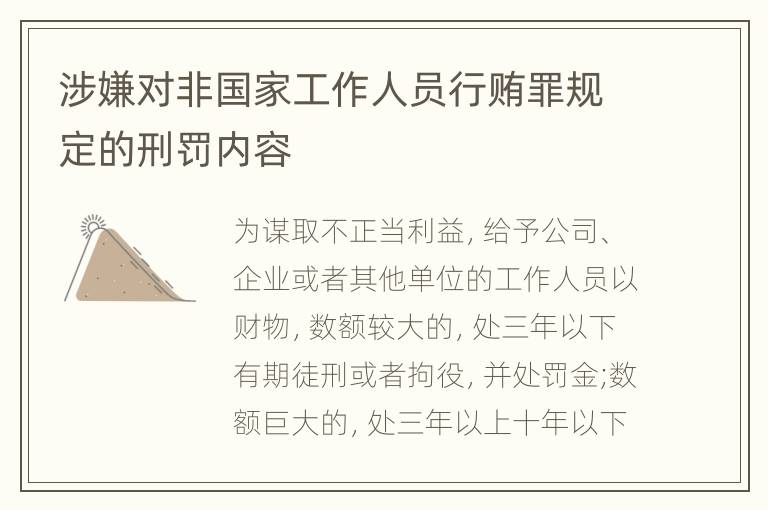 涉嫌对非国家工作人员行贿罪规定的刑罚内容