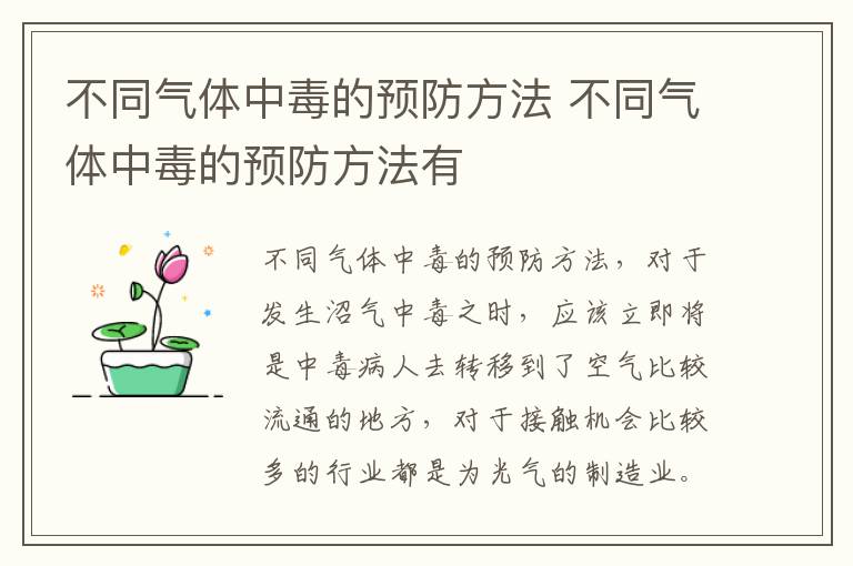 不同气体中毒的预防方法 不同气体中毒的预防方法有