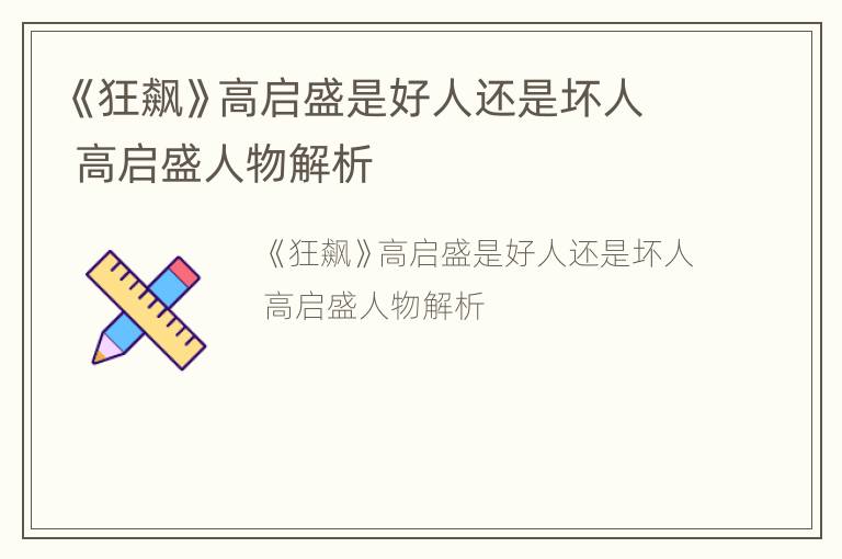 《狂飙》高启盛是好人还是坏人 高启盛人物解析
