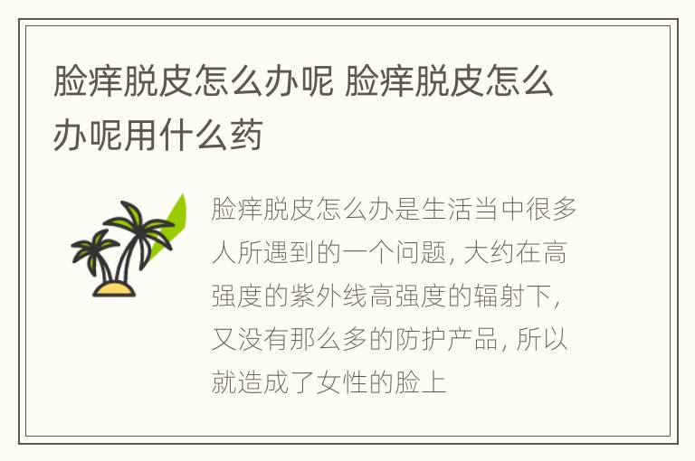 脸痒脱皮怎么办呢 脸痒脱皮怎么办呢用什么药