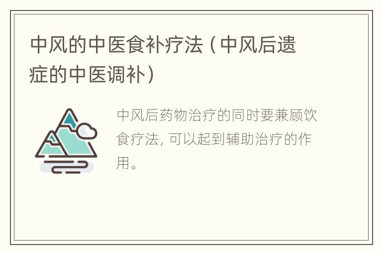中风的中医食补疗法（中风后遗症的中医调补）