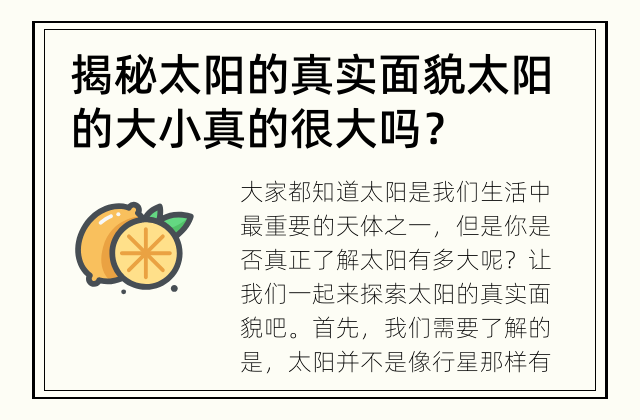 揭秘太阳的真实面貌 太阳的大小真的很大吗？