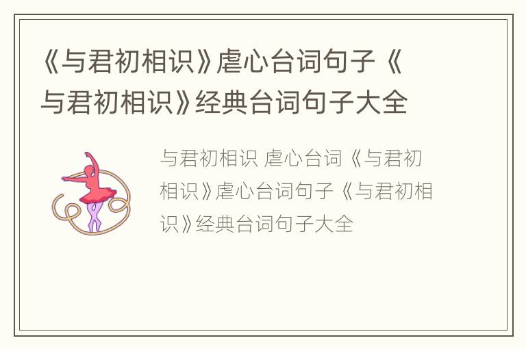 《与君初相识》虐心台词句子 《与君初相识》经典台词句子大全