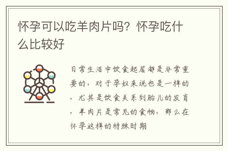 怀孕可以吃羊肉片吗？怀孕吃什么比较好