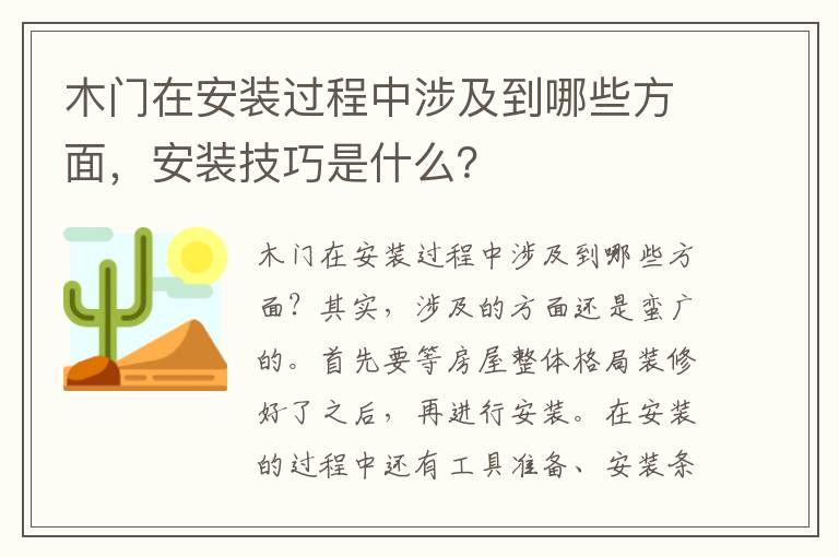 木门在安装过程中涉及到哪些方面，安装技巧是什么？