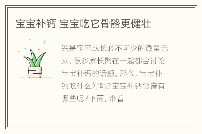 宝宝补钙 宝宝吃它骨骼更健壮