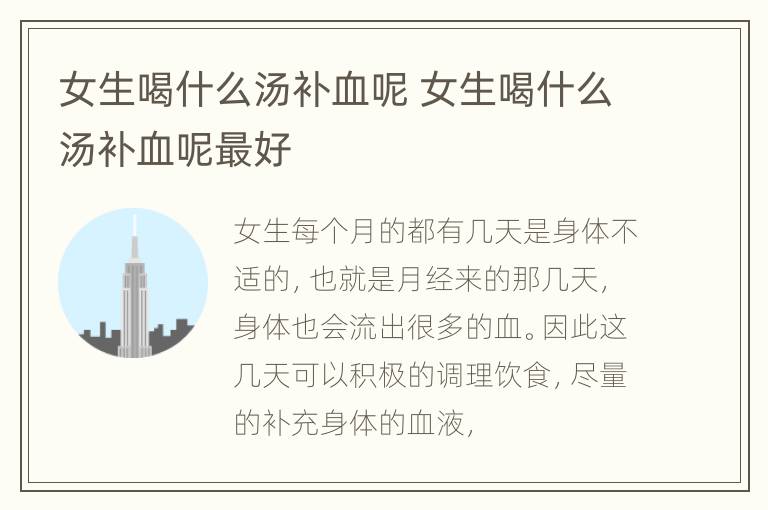 女生喝什么汤补血呢 女生喝什么汤补血呢最好