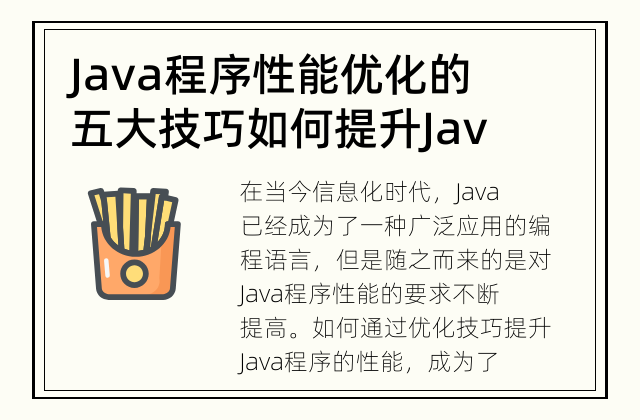 Java程序性能优化的五大技巧 如何提升Java程序的性能？