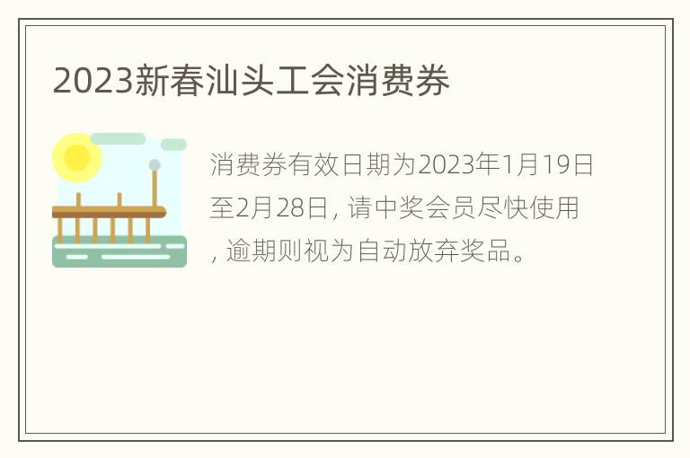 2023新春汕头工会消费券