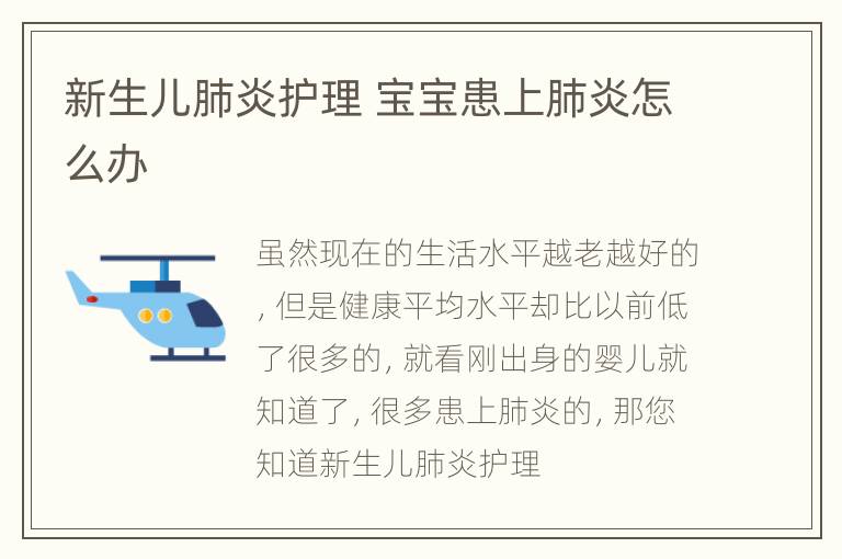 新生儿肺炎护理 宝宝患上肺炎怎么办