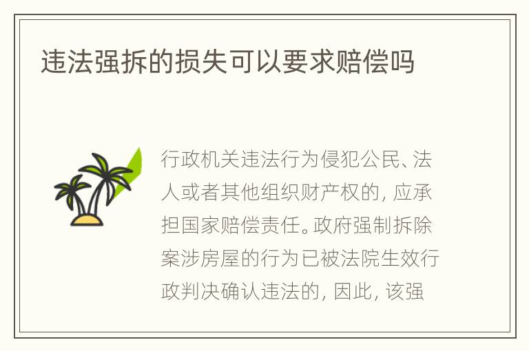 违法强拆的损失可以要求赔偿吗
