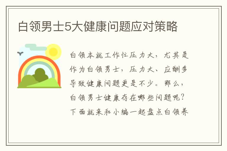 白领男士5大健康问题应对策略