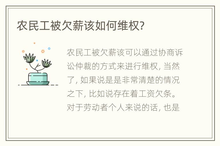 农民工被欠薪该如何维权？