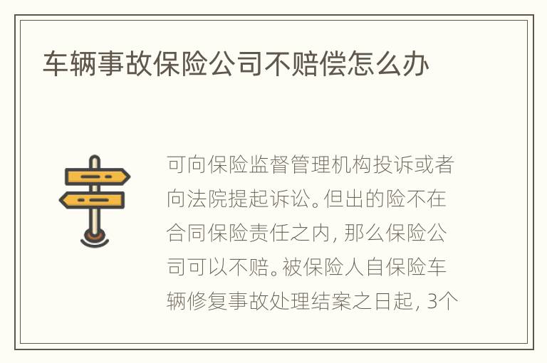 车辆事故保险公司不赔偿怎么办