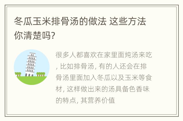 冬瓜玉米排骨汤的做法 这些方法你清楚吗？