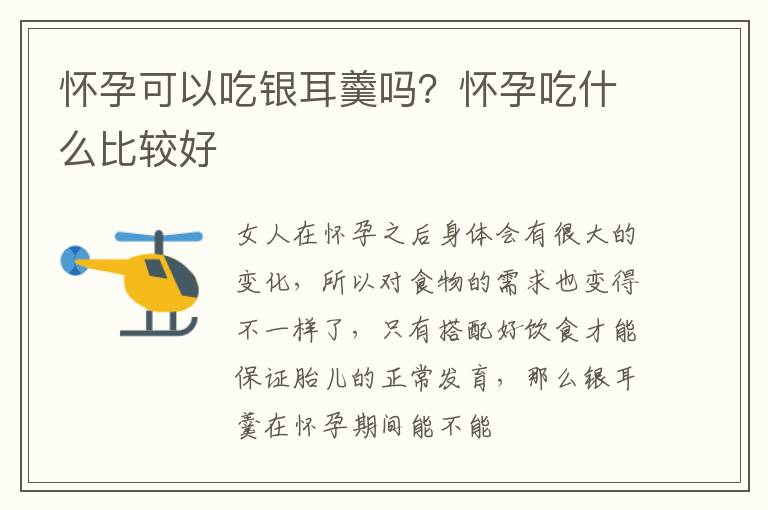 怀孕可以吃银耳羹吗？怀孕吃什么比较好