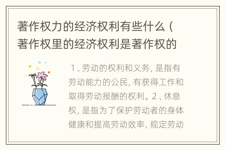 著作权力的经济权利有些什么（著作权里的经济权利是著作权的核心组成部分）