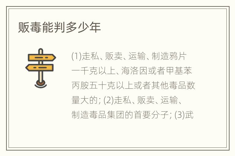 贩毒能判多少年