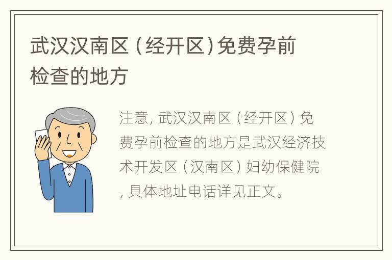 武汉汉南区（经开区）免费孕前检查的地方