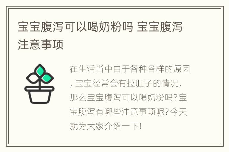 宝宝腹泻可以喝奶粉吗 宝宝腹泻注意事项