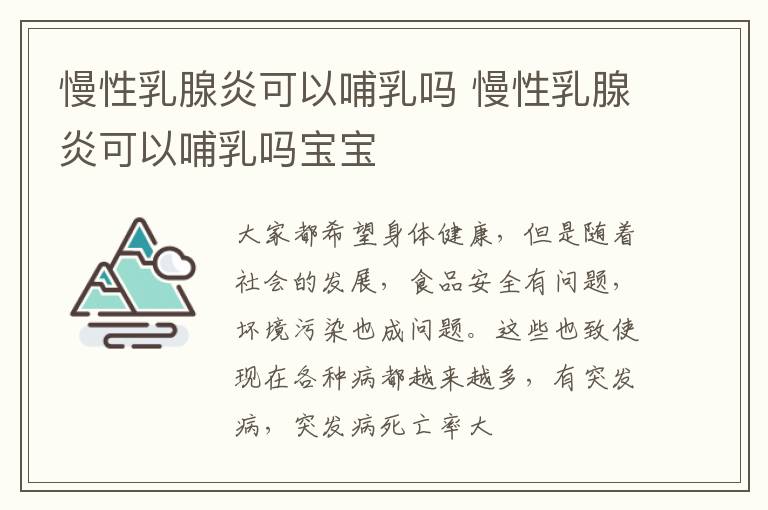 慢性乳腺炎可以哺乳吗 慢性乳腺炎可以哺乳吗宝宝