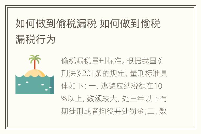 如何做到偷税漏税 如何做到偷税漏税行为