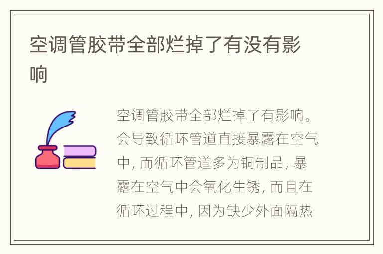 空调管胶带全部烂掉了有没有影响