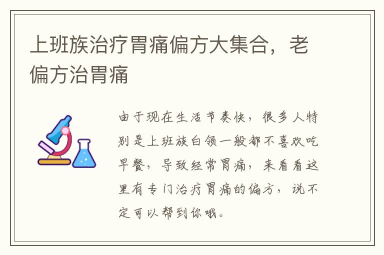 上班族治疗胃痛偏方大集合，老偏方治胃痛