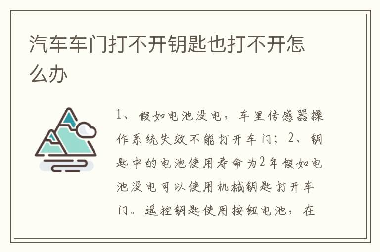 汽车车门打不开钥匙也打不开怎么办