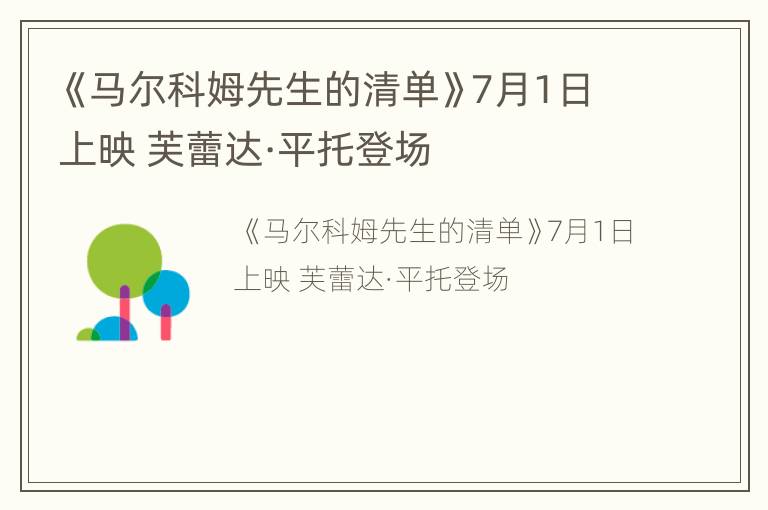 《马尔科姆先生的清单》7月1日上映 芙蕾达·平托登场