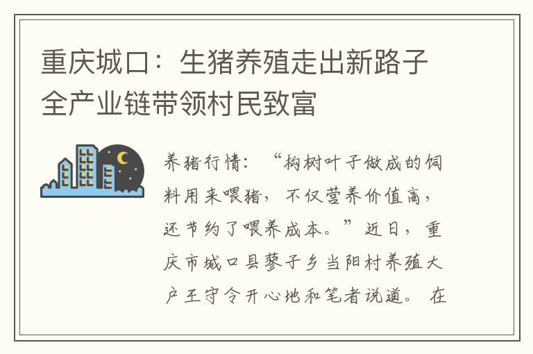 重庆城口：生猪养殖走出新路子全产业链带领村民致富
