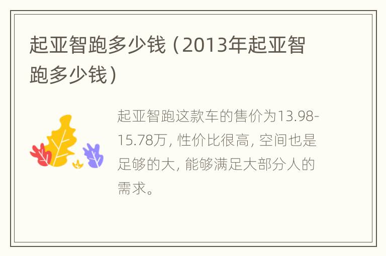 起亚智跑多少钱（2013年起亚智跑多少钱）