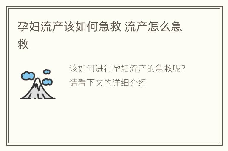 孕妇流产该如何急救 流产怎么急救