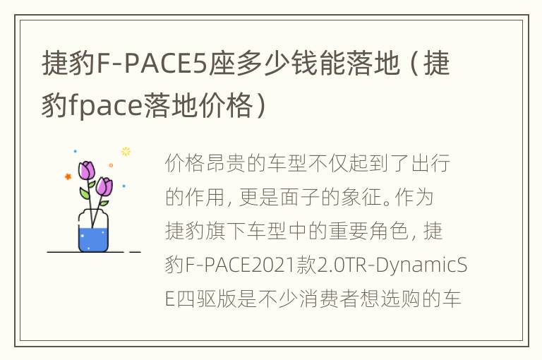 捷豹F-PACE5座多少钱能落地（捷豹fpace落地价格）