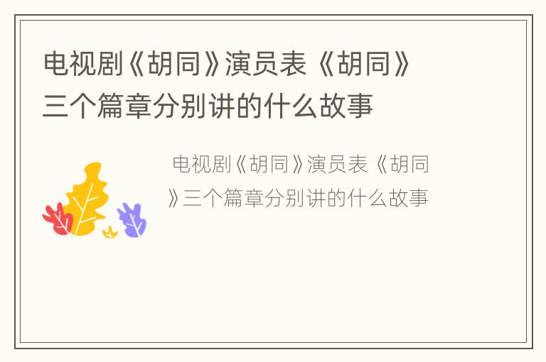 电视剧《胡同》演员表 《胡同》三个篇章分别讲的什么故事