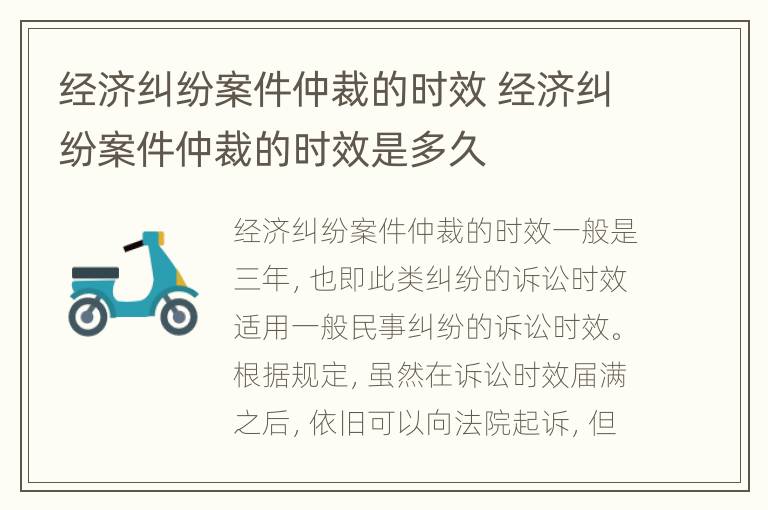 经济纠纷案件仲裁的时效 经济纠纷案件仲裁的时效是多久