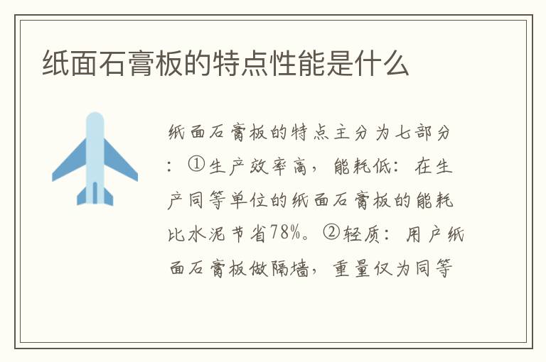 纸面石膏板的特点性能是什么
