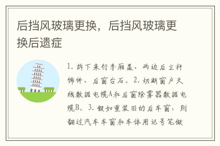 后挡风玻璃更换，后挡风玻璃更换后遗症