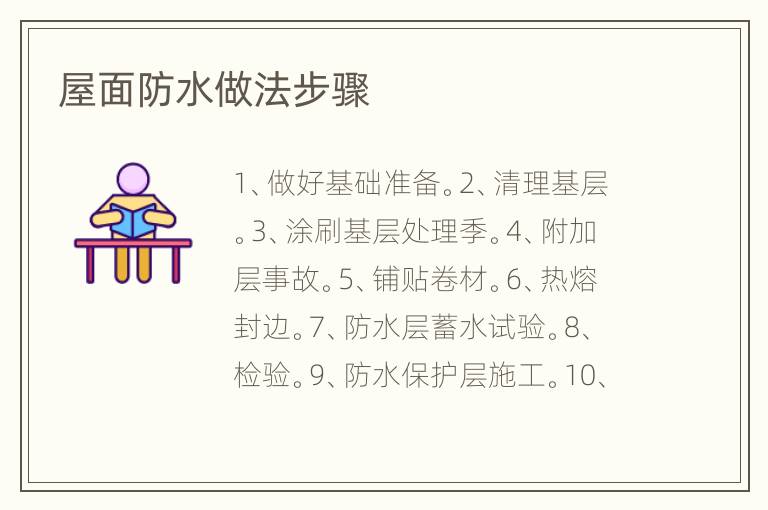 屋面防水做法步骤