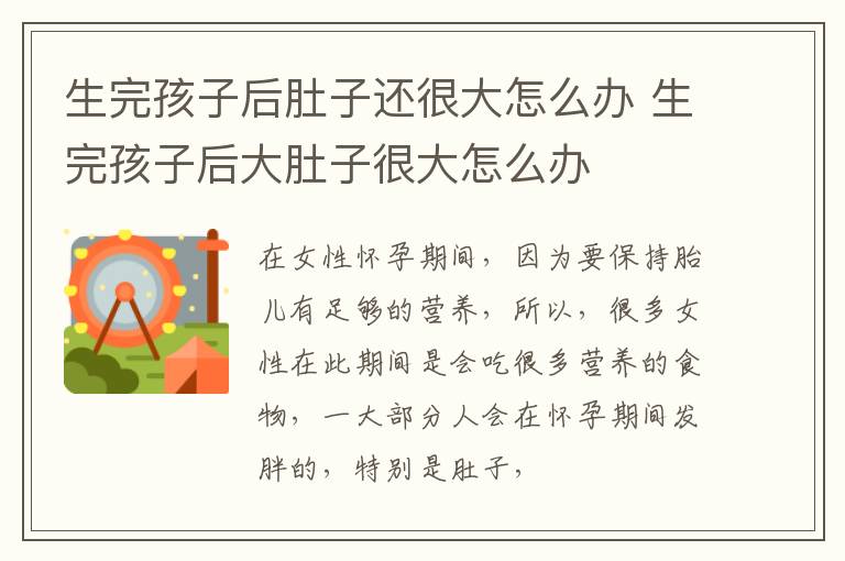 生完孩子后肚子还很大怎么办 生完孩子后大肚子很大怎么办