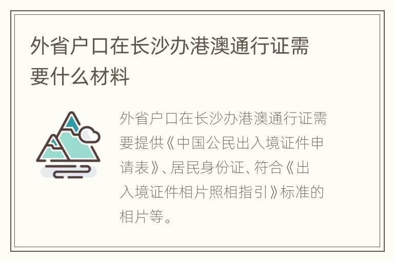 外省户口在长沙办港澳通行证需要什么材料