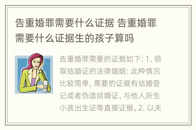 告重婚罪需要什么证据 告重婚罪需要什么证据生的孩子算吗