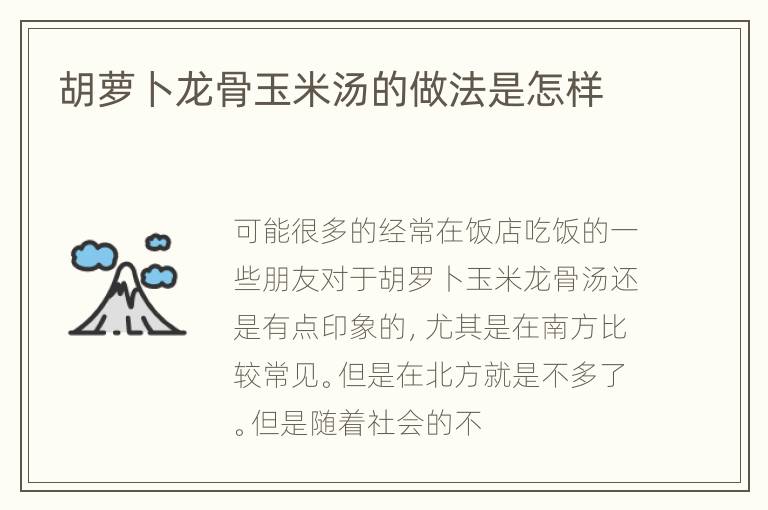 胡萝卜龙骨玉米汤的做法是怎样