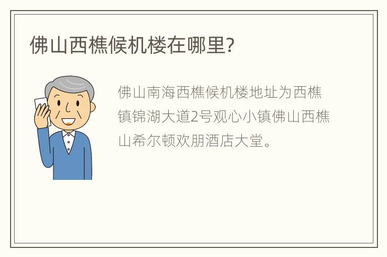 佛山西樵候机楼在哪里？